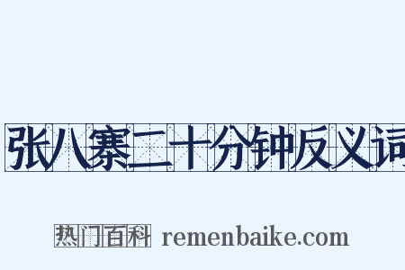 张八寨二十分钟反义词是什么意思的图片